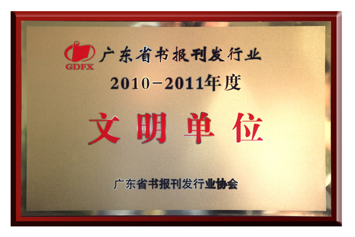 yobo体育
公司被评为2010—2011年度广东省书报刊发行业“文明单位”