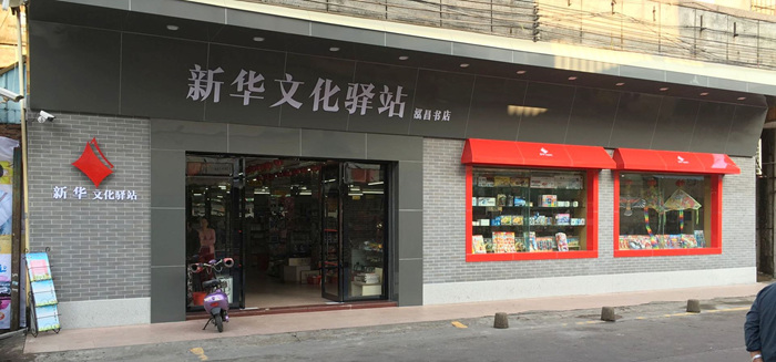 yobo体育
把书店开到了广东省的每一个乡镇｜记广东yobo体育
文化驿站 