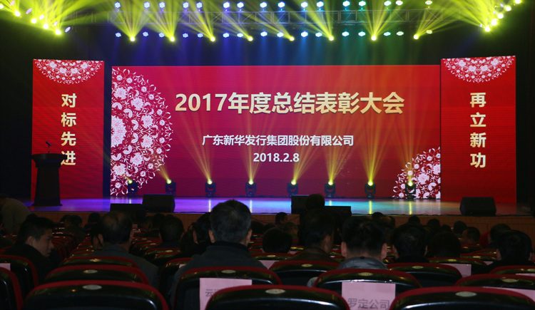 干在实处，走在前列——广东yobo体育
发行yobo体育
召开2017年度总结表彰大会