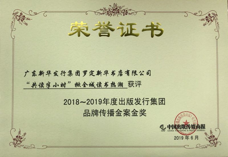 广东yobo体育
“共读半小时”活动荣获2018-2019年度全国出版发行yobo体育
品牌传播金案•金奖