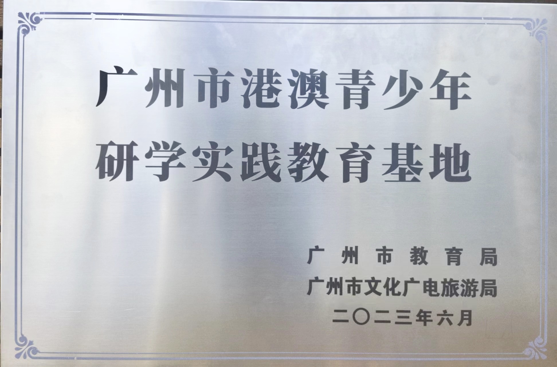 yobo体育
书店大湾区青少年研学实践教育基地获授“广州市港澳青少年研学实践教育基地”